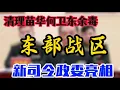 Lagu 【东部战区代理司令员杨志斌、政委张继春亮相】清理苗华、何卫东、林向阳余毒；张升民老部下，搭档陕西派系新贵；陆军代理司令员李中林、武警代理司令员曹均章落马；四大军种风水轮流转
