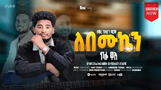 ተለቀቀ ለበሙኬን ኮሎ ዋእ Laabammuukenni Kooloo Wa I ዘማሪ ከሳሁን ግርማ አድስ መዝሙር Sher Subscribe አድርጉ 