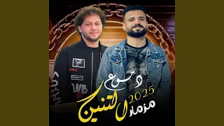 مزمار دموع التنين  مزمار دموع التنين