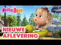 Download Lagu Masha en de Beer 👱‍♀️🐻 Nieuwe aflevering 🏖 Zon, zand, zaniken 🏃‍♂️⚠️ Collectie voor kinderen