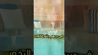 في دربهم رشو البخور دندنها