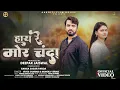 Lagu Hay Re Mor Chanda (Official Video), Vivek Sharma, Monika Jagesh \u0026 Reetika Y. I Deepak J. I Ganga S.