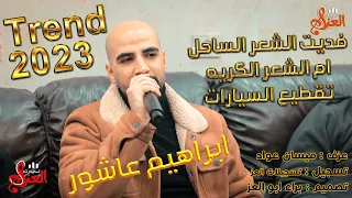 اعدامات للسيارات والمطورات فديت الشعر الساحل سكر المرقص سكر الباب ابراهيم عاشور ترند 2023 