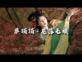 Download Lagu 萨顶顶 - 花落无痕 (《白月梵星》影视剧片头曲)『敢问神明人间，何伤痴伤嗔伤离别，多情换得泪娑婆，贪聚贪守贪无缺。』【动态歌词MV】