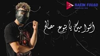 انتو مين يابتوع مصالح مسلم ٢٠٢٠ 