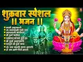 Download Lagu शुक्रवार भक्ति भजन :महालक्ष्मी मंत्र, या देवी सर्व भूतेषु, Mahalaxmi Amritvani,दुर्गा चालीसा व आरती