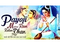 Download Lagu LORD RAMA BHAJAN :- PAYOJI MAINE RAM RATAN DHAN PAYO - SHREE RAM BHAJAN ( FULL SONG )