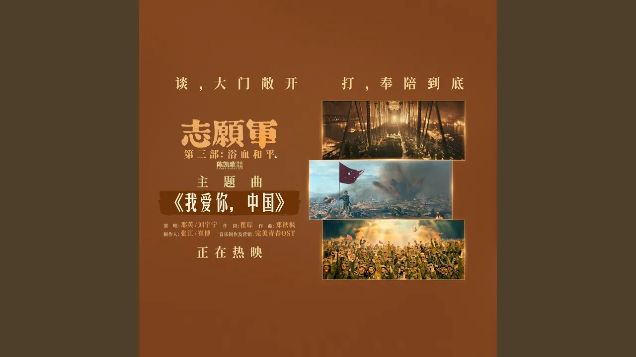 我爱你，中国（电影《志愿军：浴血和平》主题曲）
