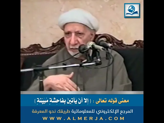 ⁣معنى قوله تعالى { إِلَّا أَنْ يَأْتِينَ بِفَاحِشَةٍ مُبَيِّنَةٍ }