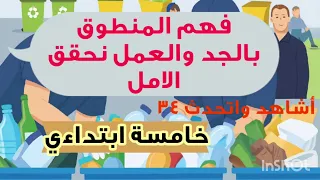 بالجد والعمل نحقق الأمل فهم المنطوق صفحة 34 اللغة العربية سنة خامسة ابتدائي 
