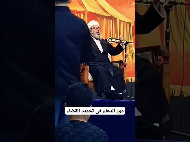 ⁣دور الدعاء في تحديد القضاء | الشيخ حيدر السعدي