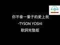 2024必聽歌曲- TYSON YOSHI 【你不會一輩子的愛上我 】  『你不會一輩子的愛上我一輩子說真的有點多』（高音質/完整版歌詞/Chinese lyrics）TOP MUSIC