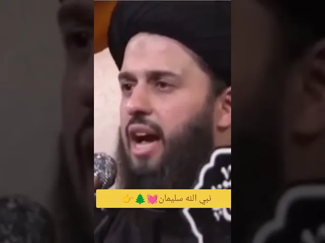 ⁣نبي الله سليمان.. 💓