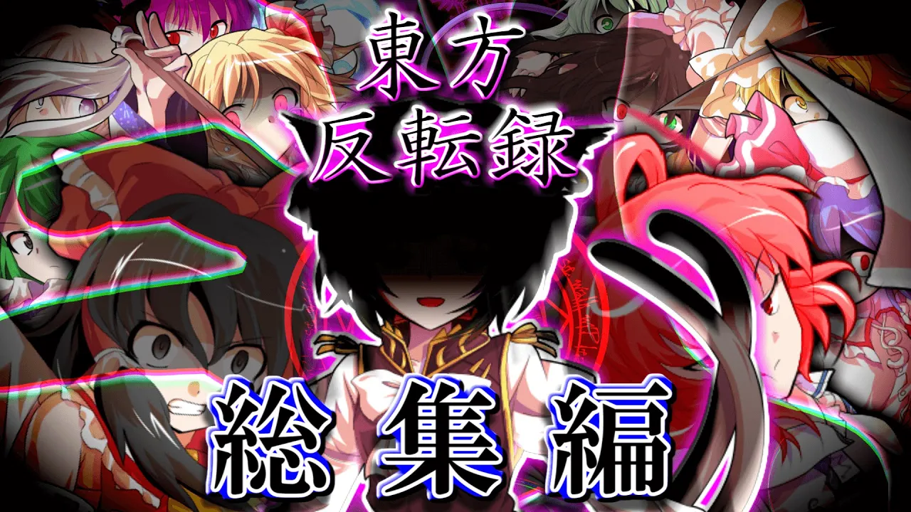 【ゆっくり茶番・劇】東方反転録~総集編~