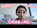 Download Lagu 【陌上尘】京城四少之一汪雨大婚，小女朋友成功上位？