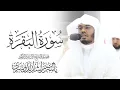 Download Lagu سورة البقرة كاملة للشيخ د.ياسر الدوسري