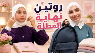 روتين آخر يوم لجوان وليليان قبل المدرسة 😍 اشترينا الشنطة 🎒