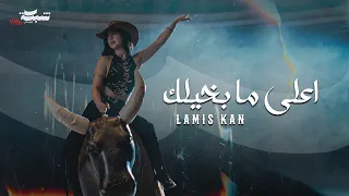                                    لميس كان   اعلى ما بخيلك دندنها