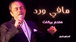 مافي ورد بيطلب مي ملحم بركات                               دندنها