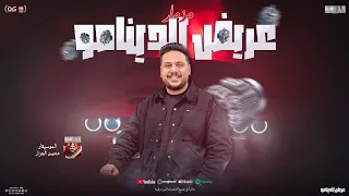 مزمار الدينامو الجديد        الموسيقار محمد الجزار   مزمار شعبي توزيع جديد    لعشاق الحظ دندنها
