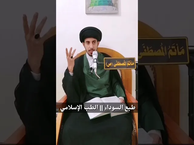 ⁣(7) طبع المرة السوداء - الطبائع و الأمزجة || الطب الإسلامي|| سيد منتظر البوغنيمه الموسوي