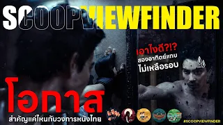 [ScoopViewfinder] โอกาส สำคัญแค่ไหน กับวงการหนังไทย