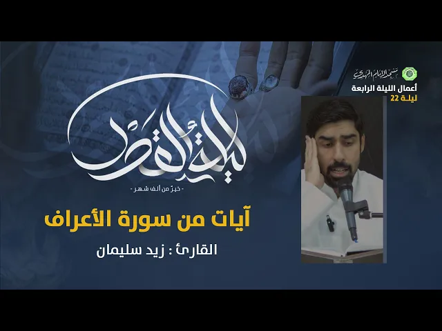 ⁣تلاوة ما تيسر من سورة الأعراف :|: القارئ / زيد سليمان