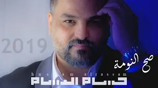 حسام الرسام صح النومة حصريا 2019 Hussam AlRassam Sa7 AlNooma