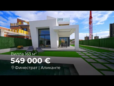 Современная вилла в Финестрате 163 м²