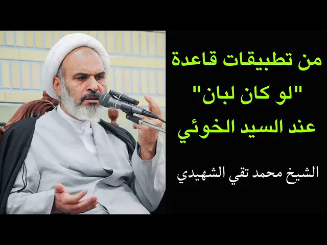 ⁣#تطبيقات قاعدة لو كان لبان عند السيد الخوئي رحمه الله| الشيخ محمد تقي الشهيدي