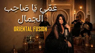 عمي يا صاحب الجمال                                         دندنها