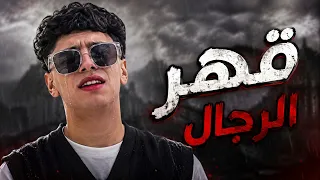 قلل عتاب   قهر الرجال   محمد البصيلي   حصريا      دندنها