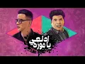 اغنية ( ادلعي يا موزة ) حسن شاكوش و عمر كمال توزيع اسلام ساسو