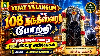பிரதோஷம் அன்று கேட்கவேண்டிய 108 நந்தீஸ்வர போற்றி 108 Nandheeswar Potri108 nandheeswarar pottri