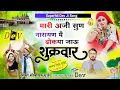 Download Lagu (1771) Superhit Dev ji Song 2025/मारी अर्जी सुण नारायण मै ढोकया जाऊ शुक्रवार//Sitaram Gurjar Bagdoli