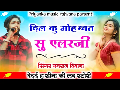 Download MP3 Song (2156) Super Star Manraj Divana दिल कु मोहब्बत सु एलर्जी \