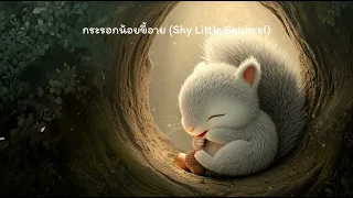 😴 เพลงกล่อมนอนเด็ก | กระรอกน้อยขี้อาย Shy Little Squirrel | Kid Fun
