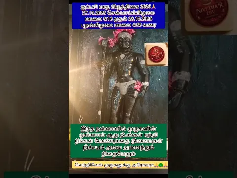 27/10/26 ஐப்பசி மாத கிருத்திகை நன்னாளில் முருகனை வணங்குங்கள் நல்லதே நடக்கும்🙏#shorts#devotional#yt