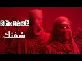 Lagu Shoftak | شفتك | Arabic Techno House 2025 | Arabic Sufi Vibes