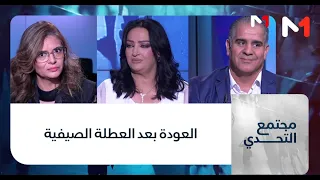 #مجتمع_التحدي.. العودة بعد العطلة الصيفية