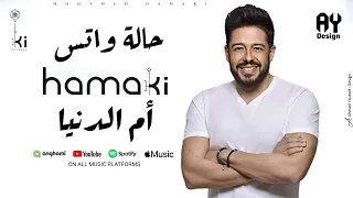 حالة واتس لأغنية محمد حماقي أم الدنيا ولا أي كلام 