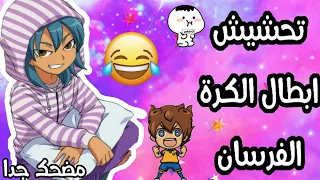 تحشيش ابطال الكرة الفرسان مقاطع مضحكة من ابطال الكرة الفرسان  تحشيش ابطال الكرة الفرسان مقاطع مضحكة من ابطال الكرة الفرسان