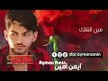 أيمن أمين - مين لقلك | Ayman Amin -  Min L2allak ( Official Teaser )