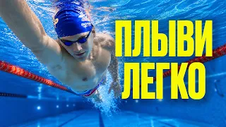 Секрет бесконечной выносливости в кроле (потом скажешь спасибо)
