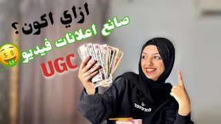 ازاي كسبت 1600 جنيه في يوم واحد من ال UGC كورس الربح عن طريق Ugc من تحت الصفر للاحتراف مجاني 