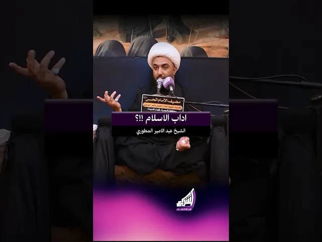 ⁣اداب الاسلام !!؟ الشيخ عبد الامير المطوري #قناة_الشراع