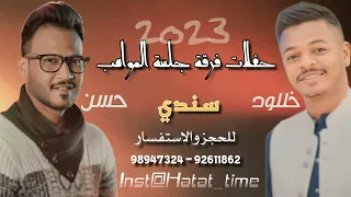 دويتو خللود و حسن جادو 2023 سندي 