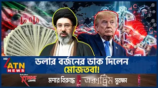 ডলারমুক্ত অর্থনীতির পথে হাঁটছে ইরান! | Iran | Dollar Free Economy | Mojtaba Khamenei | US | ATN News