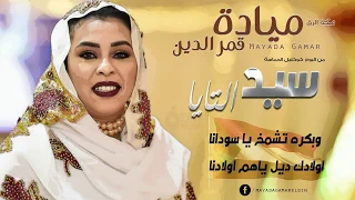مياده قمرالدين ـ سيد التايا New 2019 اغاني سودانية 2019  مياده قمرالدين ـ سيد التايا New 2019 اغاني سودانية 2019