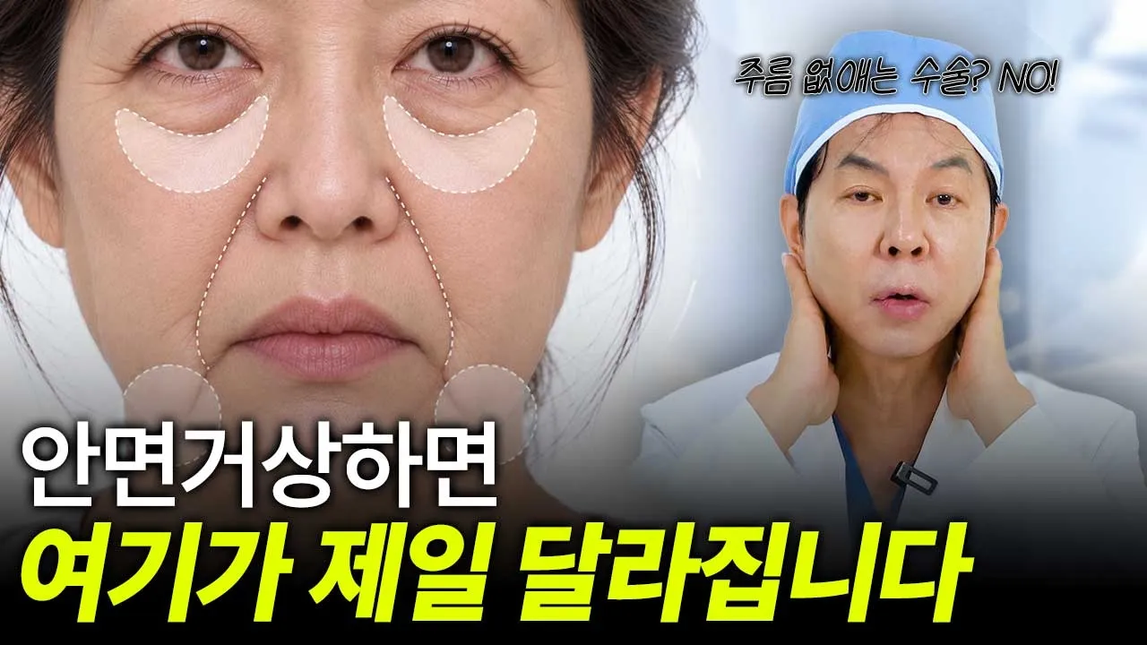 안면거상 하면 어디가 가장 많이 바뀔까? (4k)